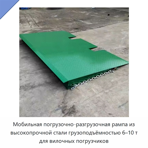 Мобильная погрузочно-разгрузочная рампа из высокопрочной стали грузоподъёмностью 6–10 т для вилочных погрузчиков