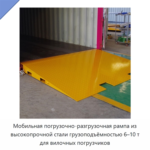 Мобильная погрузочно-разгрузочная рампа из высокопрочной стали грузоподъёмностью 6–10 т для вилочных погрузчиков