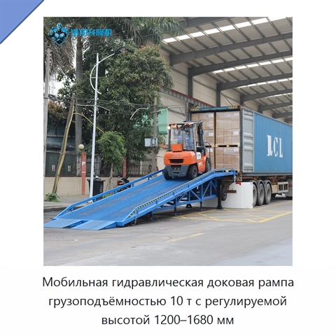 Мобильная гидравлическая доковая рампа грузоподъёмностью 10 т с регулируемой высотой 1200–1680 мм
