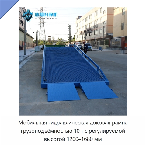 Мобильная гидравлическая доковая рампа грузоподъёмностью 10 т с регулируемой высотой 1200–1680 мм