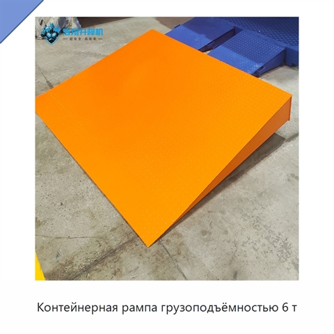 Контейнерная рампа грузоподъёмностью 6 т