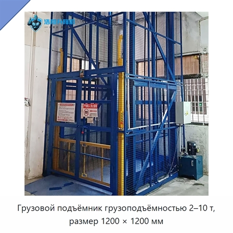 Грузовой подъёмник грузоподъёмностью 2–10 т, размер 1200 × 1200 мм