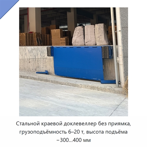 Стальной краевой доклевеллер без приямка, грузоподъёмность 6–20 т, высота подъёма −300…400 мм