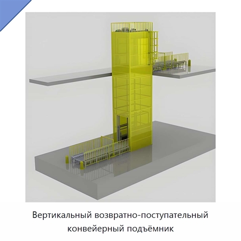Вертикальный возвратно-поступательный конвейерный подъёмник