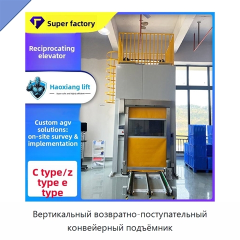 Вертикальный возвратно-поступательный конвейерный подъёмник