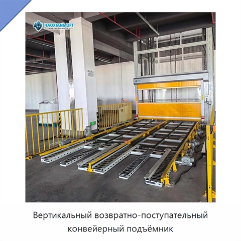 Вертикальный возвратно-поступательный конвейерный подъёмник