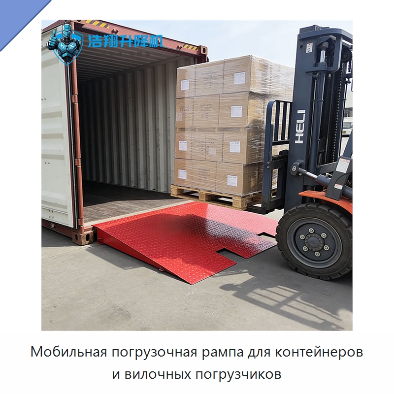 Мобильная погрузочная рампа для контейнеров и вилочных погрузчиков — Специальное подъемно-транспортное оборудование