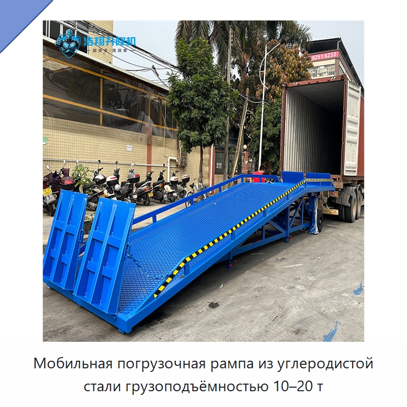Мобильная погрузочная рампа из углеродистой стали грузоподъёмностью 10–20 т — Подъемные столы