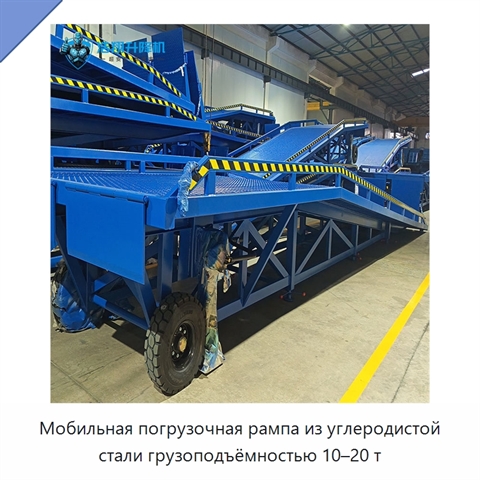 Мобильная погрузочная рампа из углеродистой стали грузоподъёмностью 10–20 т
