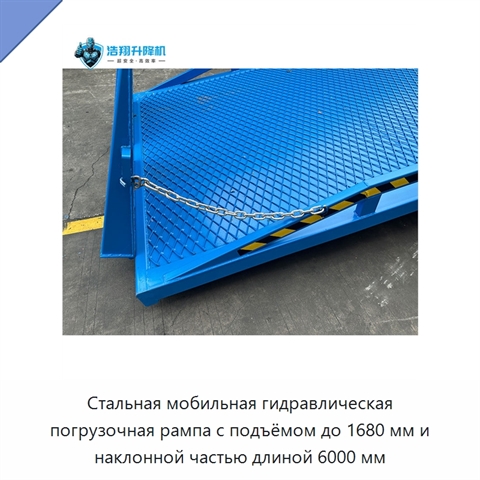 Стальная мобильная гидравлическая погрузочная рампа с подъёмом до 1680 мм и наклонной частью длиной 6000 мм