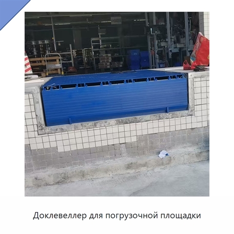 Доклевеллер для погрузочной площадки