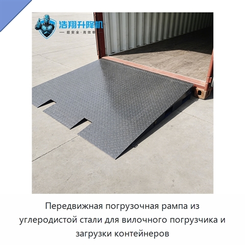 Передвижная погрузочная рампа из углеродистой стали для вилочного погрузчика и загрузки контейнеров
