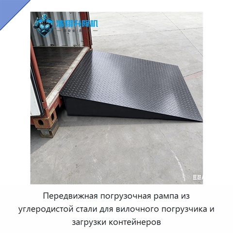 Передвижная погрузочная рампа из углеродистой стали для вилочного погрузчика и загрузки контейнеров