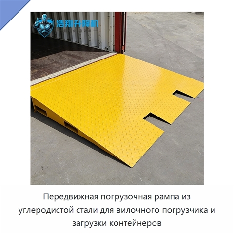 Передвижная погрузочная рампа из углеродистой стали для вилочного погрузчика и загрузки контейнеров