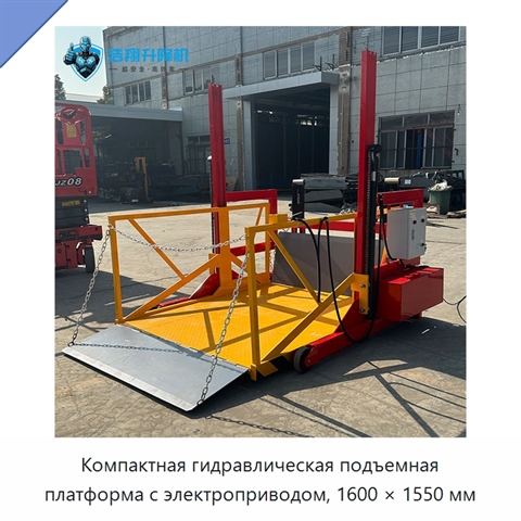 Компактная гидравлическая подъемная платформа с электроприводом, 1600 × 1550 мм
