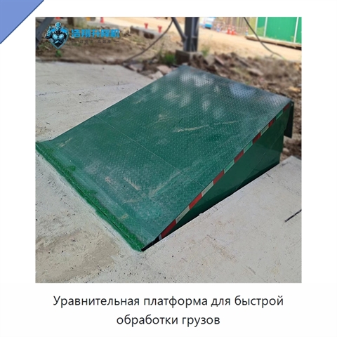 Уравнительная платформа для быстрой обработки грузов