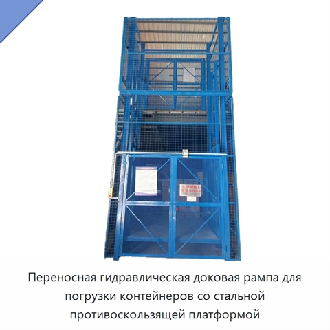 Переносная гидравлическая доковая рампа для погрузки контейнеров со стальной противоскользящей платформой
