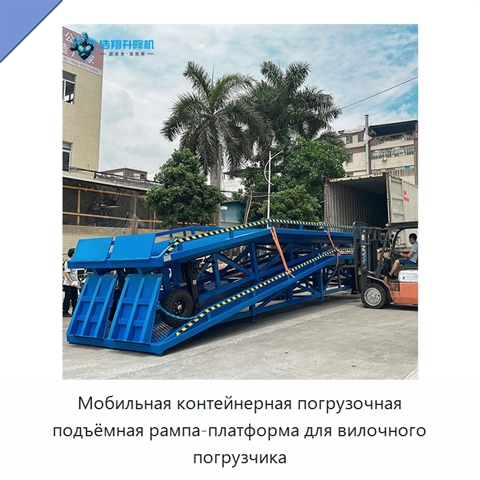 Мобильная контейнерная погрузочная подъёмная рампа-платформа для вилочного погрузчика