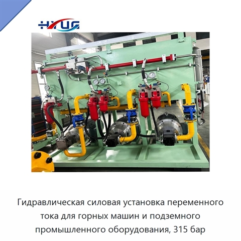 Гидравлическая силовая установка переменного тока для горных машин и подземного промышленного оборудования, 315 бар