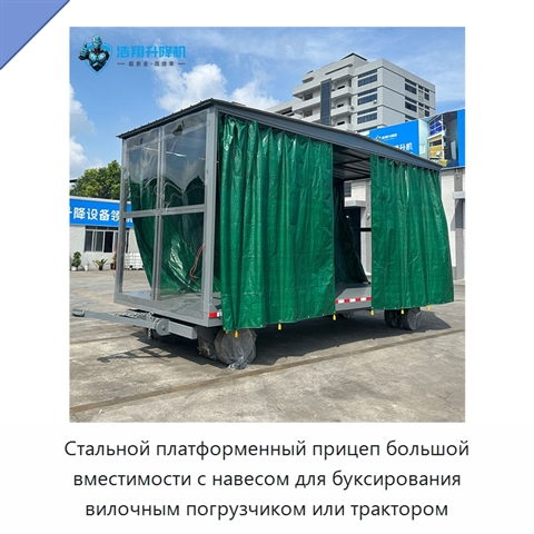Стальной платформенный прицеп большой вместимости с навесом для буксирования вилочным погрузчиком или трактором