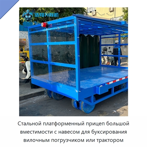 Стальной платформенный прицеп большой вместимости с навесом для буксирования вилочным погрузчиком или трактором