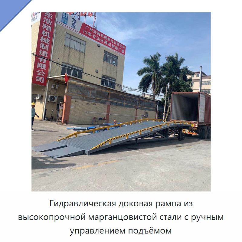 Гидравлическая доковая рампа из высокопрочной марганцовистой стали с ручным управлением подъёмом — Подъемные столы