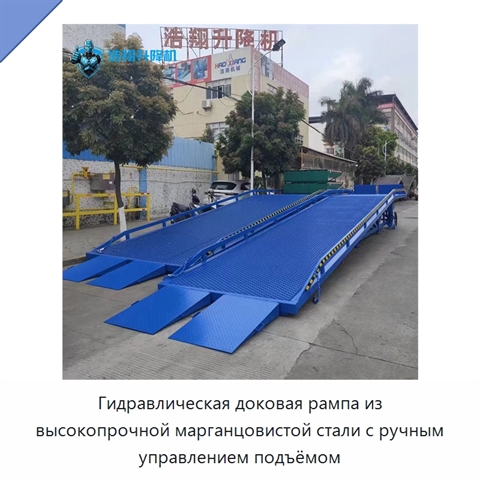 Гидравлическая доковая рампа из высокопрочной марганцовистой стали с ручным управлением подъёмом