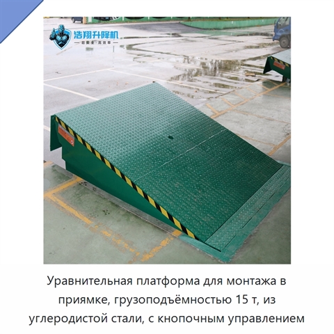 Уравнительная платформа для монтажа в приямке, грузоподъёмностью 15 т, из углеродистой стали, с кнопочным управлением