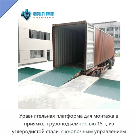 Уравнительная платформа для монтажа в приямке, грузоподъёмностью 15 т, из углеродистой стали, с кнопочным управлением