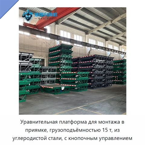 Уравнительная платформа для монтажа в приямке, грузоподъёмностью 15 т, из углеродистой стали, с кнопочным управлением