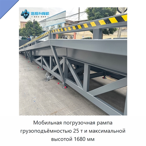 Мобильная погрузочная рампа грузоподъёмностью 25 т и максимальной высотой 1680 мм