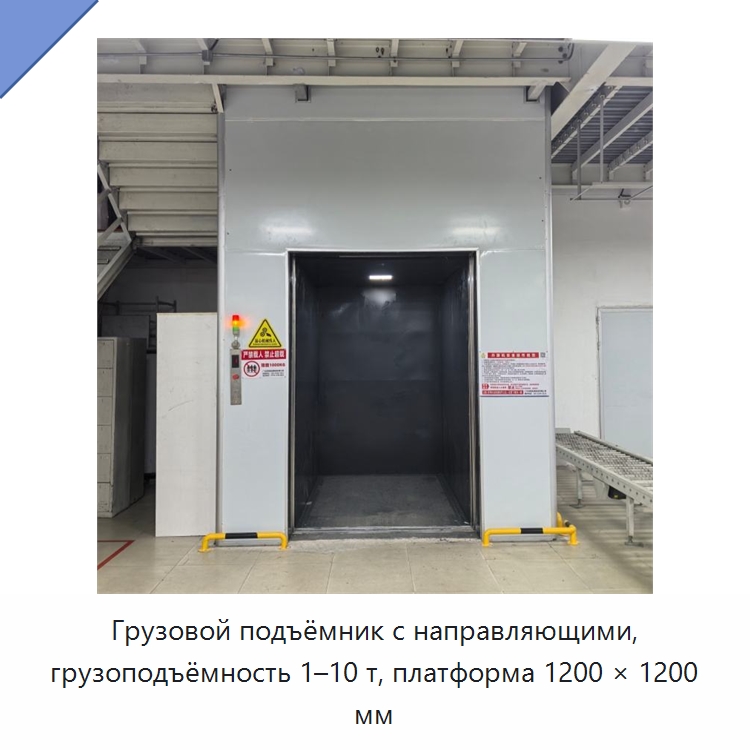 Грузовой подъёмник с направляющими, грузоподъёмность 1–10 т, платформа 1200 × 1200 мм — Подъемные столы