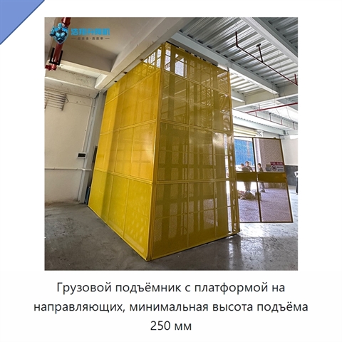 Грузовой подъёмник с платформой на направляющих, минимальная высота подъёма 250 мм