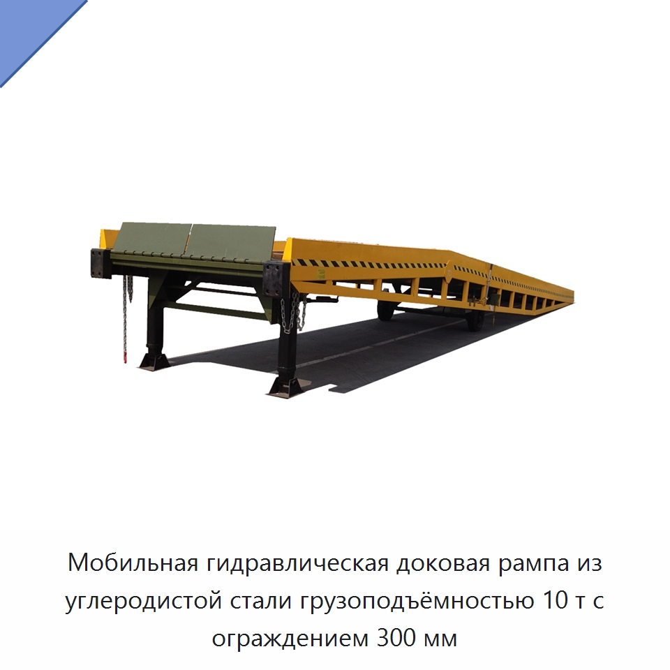 Мобильная гидравлическая доковая рампа из углеродистой стали грузоподъёмностью 10 т с ограждением 300 мм — Подъемные столы