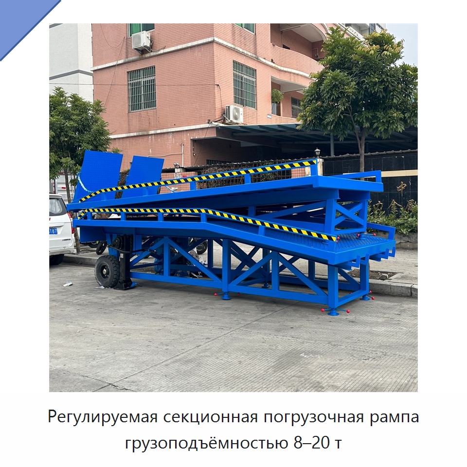 Регулируемая секционная погрузочная рампа грузоподъёмностью 8–20 т — Специальное подъемно-транспортное оборудование