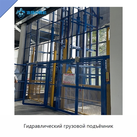 Гидравлический грузовой подъёмник