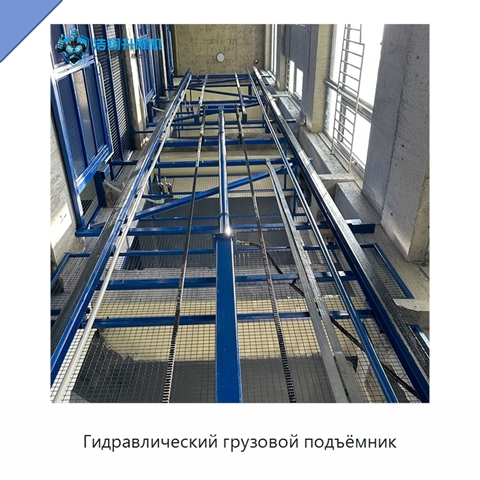 Гидравлический грузовой подъёмник