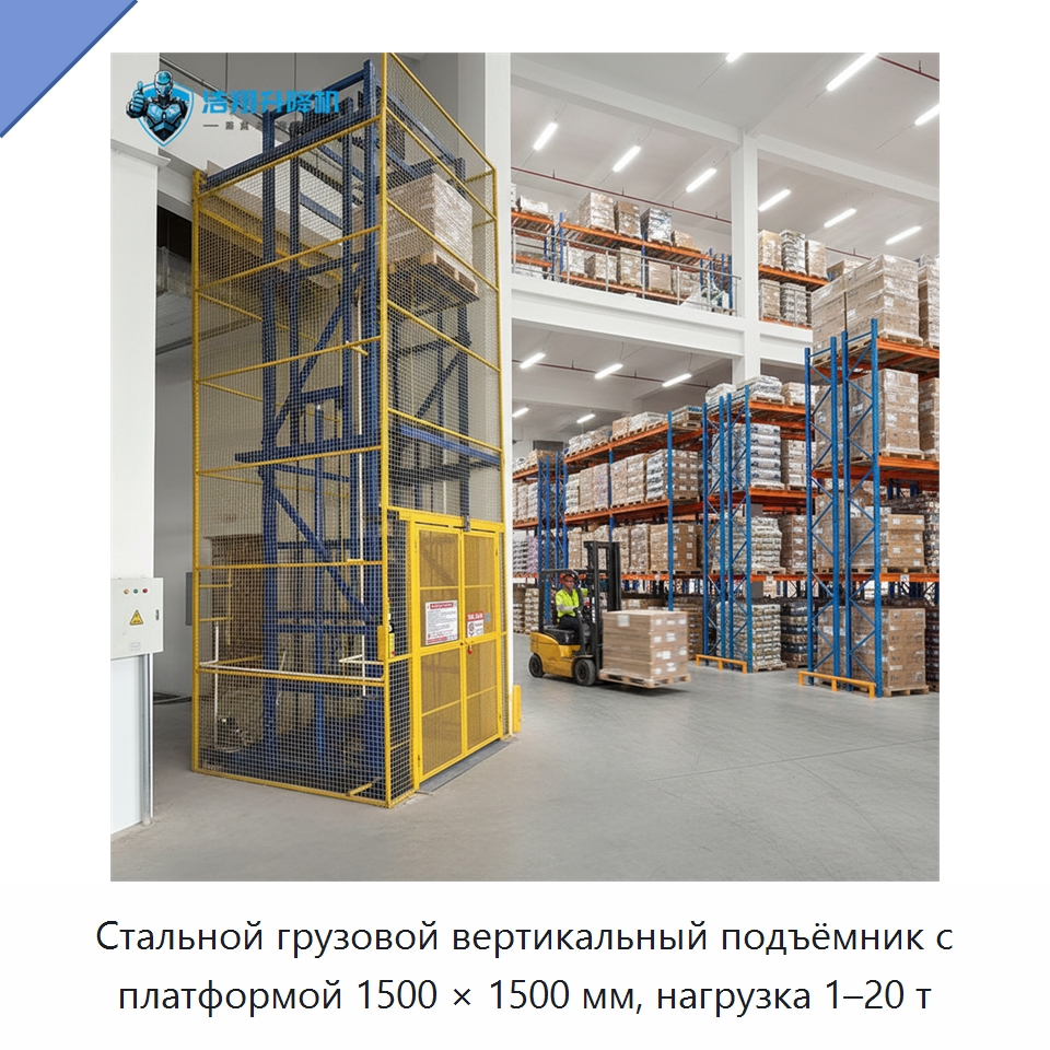 Стальной грузовой вертикальный подъёмник с платформой 1500 × 1500 мм, нагрузка 1–20 т — Подъемные столы