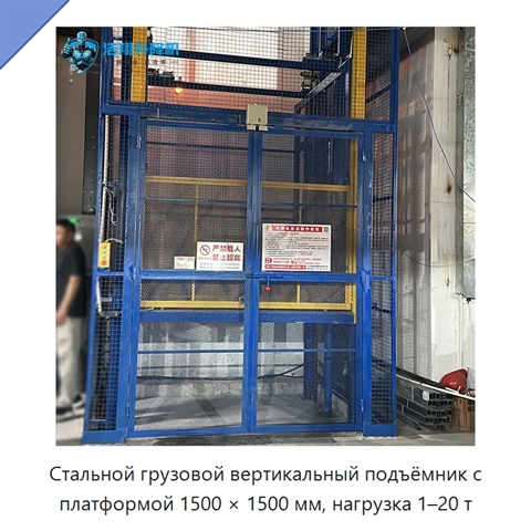 Стальной грузовой вертикальный подъёмник с платформой 1500 × 1500 мм, нагрузка 1–20 т
