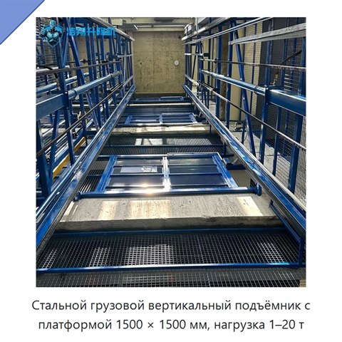 Стальной грузовой вертикальный подъёмник с платформой 1500 × 1500 мм, нагрузка 1–20 т