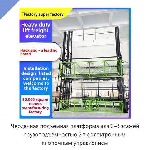 Чердачная подъёмная платформа для 2–3 этажей грузоподъёмностью 2 т с электронным кнопочным управлением