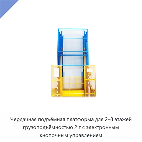Чердачная подъёмная платформа для 2–3 этажей грузоподъёмностью 2 т с электронным кнопочным управлением