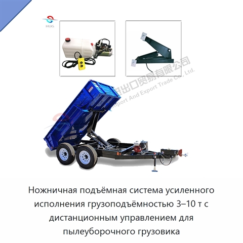 Ножничная подъёмная система усиленного исполнения грузоподъёмностью 3–10 т с дистанционным управлением для пылеуборочного грузовика