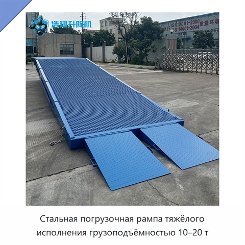 Стальная погрузочная рампа тяжёлого исполнения грузоподъёмностью 10–20 т