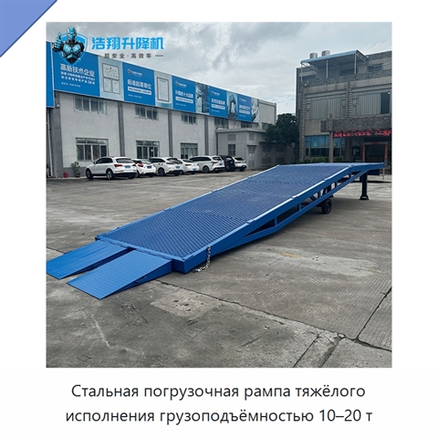 Стальная погрузочная рампа тяжёлого исполнения грузоподъёмностью 10–20 т