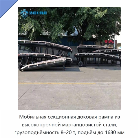 Мобильная секционная доковая рампа из высокопрочной марганцовистой стали, грузоподъёмность 8–20 т, подъём до 1680 мм