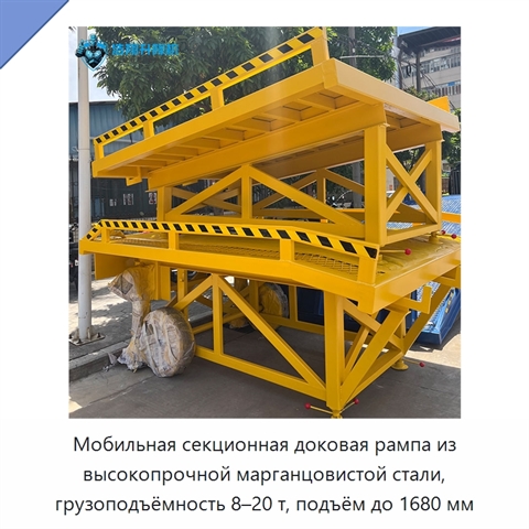 Мобильная секционная доковая рампа из высокопрочной марганцовистой стали, грузоподъёмность 8–20 т, подъём до 1680 мм
