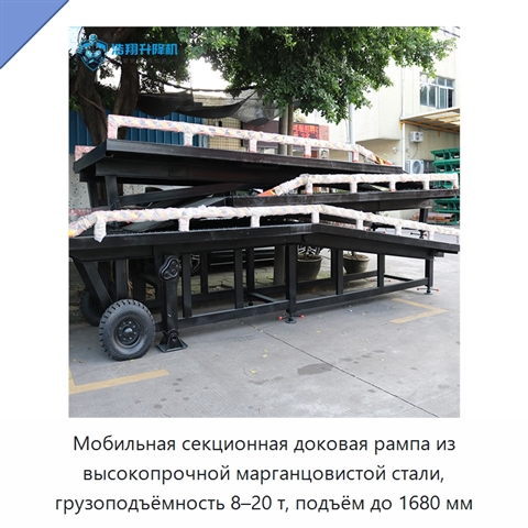 Мобильная секционная доковая рампа из высокопрочной марганцовистой стали, грузоподъёмность 8–20 т, подъём до 1680 мм