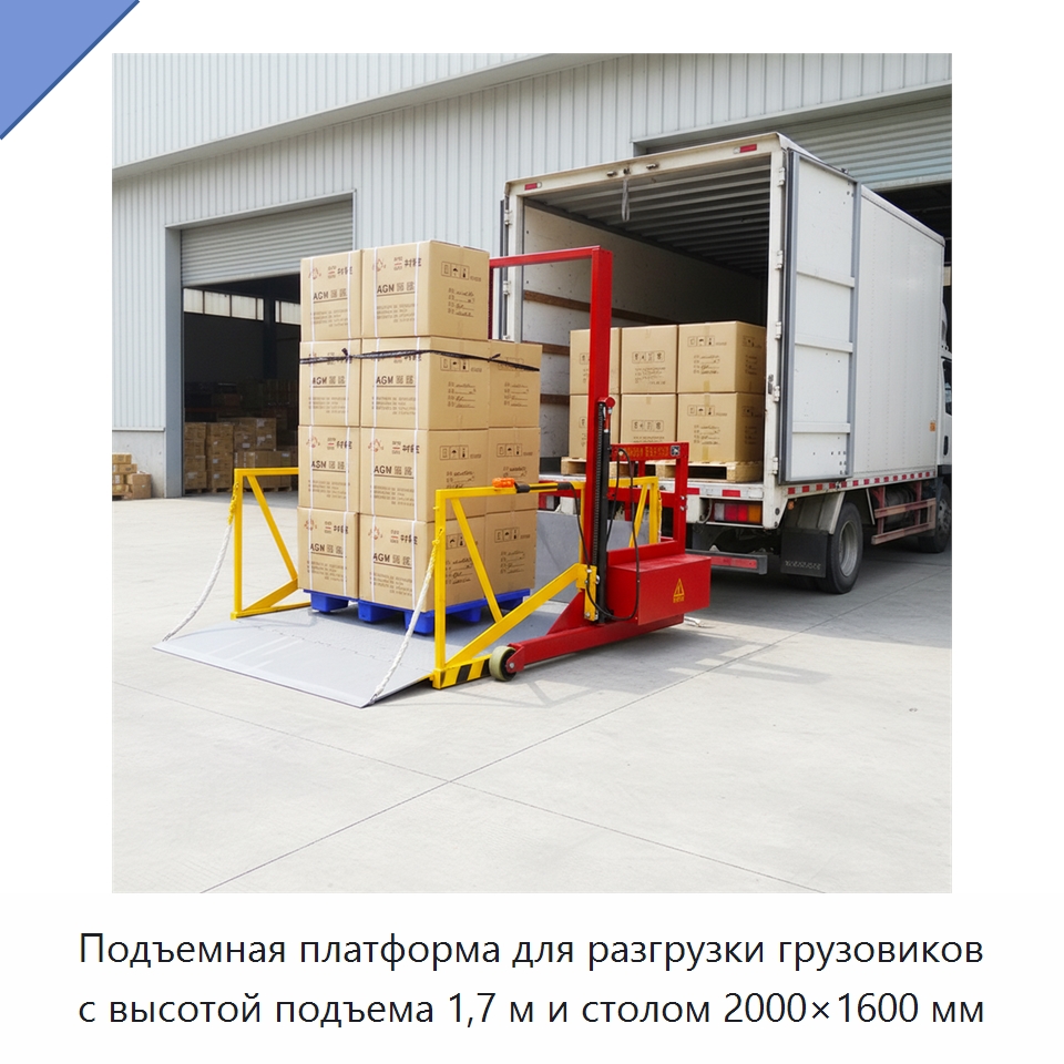 Подъемная платформа для разгрузки грузовиков с высотой подъема 1,7 м и столом 2000×1600 мм — Подъемные столы