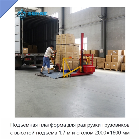 Подъемная платформа для разгрузки грузовиков с высотой подъема 1,7 м и столом 2000×1600 мм